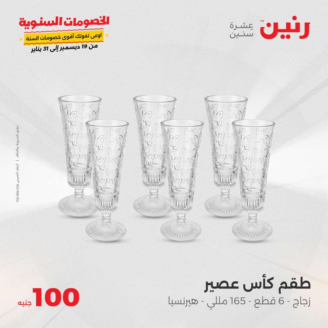 raneen offers from 24dec to 24dec 2024 عروض رنين من 24 ديسمبر حتى 24 ديسمبر 2024 صفحة رقم 20